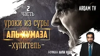 Уроки из суры аль-Хумаза (Хулитель). Часть 2 из 2 | Нуман Али Хан