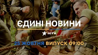 Новини Факти ICTV - випуск новин за 09:00 (25.10.2022)