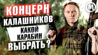 Концерн Калашников - Какой карабин выбрать?