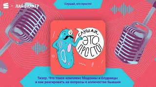 Тизер. Что такое комплекс Мадонны и блудницы и как реагировать на вопросы о количестве бывших