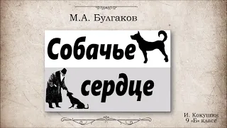 Буктрейлер по книге "Собачье сердце"