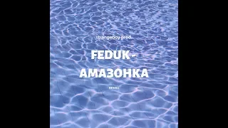 FEDUK - АМАЗОНКА (REMIX BY STRANGEBOY PROD.)