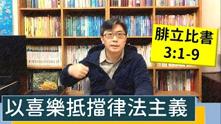 2023.01.16∣活潑的生命∣腓立比書3:1-9 逐節講解∣以喜樂抵擋律法主義