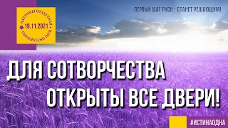 Катрены Создателя ✴ 19.11.2021 “Для СоТворчества открыты все двери!”