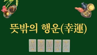 뜻밖의 행운(幸運)