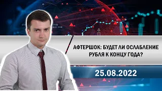 Афтершок: будет ли ослабление рубля к концу года?