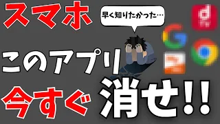 95%の人が知らない！今すぐ消したほうがいいアプリまとめ！スマホの使い方