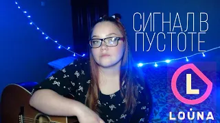 LOUNA - СИГНАЛ В ПУСТОТЕ (COVER)