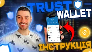 🇺🇦ЯК ВІДПРАВИТИ КРИПТУ НА ГАМАНЕЦЬ TRUST WALLET ? ІНСТРУКЦІЯ.