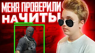 АДМИН СЕРВЕРА ПРОВЕРЯЕТ МЕНЯ НА ЧИТЫ В CS:GO