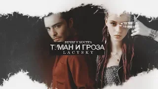 ТУМАН И ГРОЗА | Lacysky