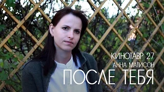 Кинотавр 27 | Анна Матисон о фильме «После тебя»