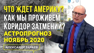 ЧТО ЖДЕТ АМЕРИКУ? КАК МЫ ПРОЖИВЕМ КОРИДОР ЗАТМЕНИЙ? | АСТРОПРОГНОЗ НА НОЯБРЬ 2020 l АЛЕКСАНДР ЗАРАЕВ