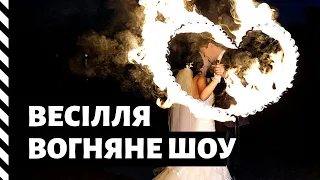 Вогняне шоу на весіллі в ресторані "Garden Hall" Тернопіль