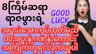 8ကြိမ်ဆရာရာဇဖွားရဲ့အပူးပဲအောကွပ်ထုတ်မည့်00အပူးနဲ့ဂဏန်းကောင်းအကြိုက်တူလိုက်ယူပါ#k23dshow #3d #ခ်ဲ