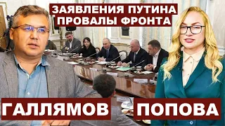 Аббас Галлямов. Заявления Путина / Провалы на фронте