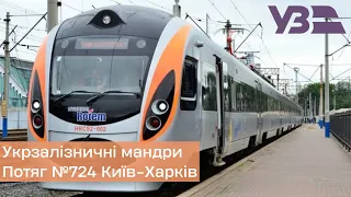 Укрзалізничні мандри. Поїзд №724 Інтерсіті+ Київ-Харків