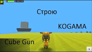 Строю Cube Gun| Kogama