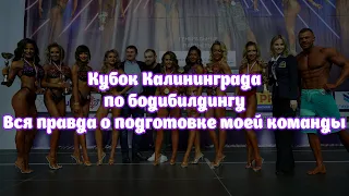 Кубок Калининграда по бодибилдингу. Вся правда о подготовке моей команды