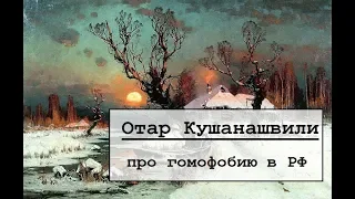 Отар Кушанашвили про гомофобию в РФ