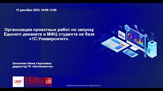 Экспонента: организация работ по запуску Единого деканата и МФЦ студента на базе «1С:Университет»