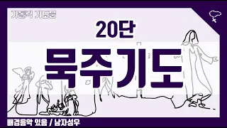 [가톨릭 기도문] 묵주기도 20단 환희의 신비, 빛의 신비, 고통의 신비, 영광의 신비 (배경음악 있음)