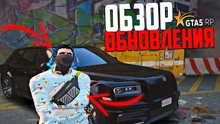 ОБЗОР ОБНОВЛЕНИЯ! НОВАЯ РАБОТА АВТОУГОН И МНОГО НОВЫХ ШМОТОК В GTA 5 RP