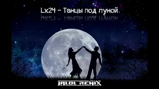 Lx24 - Танцы под луной (JaLoL Remix) Xit 🔥