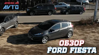 Ford Fiesta 2019 авто из США "Под Ключ" с Американ Авто. Купить автомобиль из США по доступной цене!
