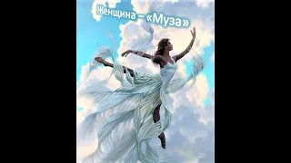 "Муза" - женская ипостась.