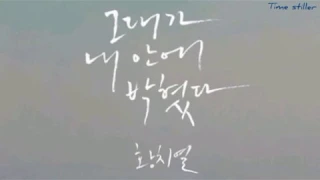 그대가 내 안에 박혔다 - 황치열 (가사첨부) (1 hour)