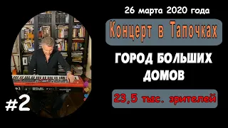 ГОРОД БОЛЬШИХ ДОМОВ. 2-я из 17 композиций. Инстаграм - Прямой Эфир - Леонид Агутин.