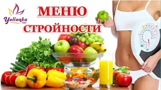 МЕНЮ для СНИЖЕНИЯ ВЕСА  / ЧТО Я ЕМ в течение дня / WHAT I EAT IN A DAY