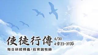 190430 使徒行傳 4章23~37節 (附小組討論題庫於留言區)