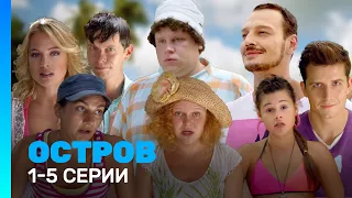 ОСТРОВ: 1 сезон | 1-5 серия @TNT_serials