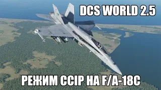 DCS World 2.5 | F/A-18C | Применение АБСП в режиме CCIP
