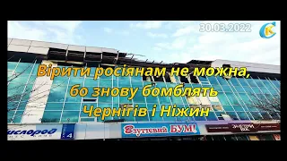 Вірити росіянам не можна, бо знову бомблять Чернігів і Ніжин