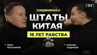 Соединенные Штаты Китая | 18 ЛЕТ РАБСТВА | ИВАН МЕЛЬНИКОВ