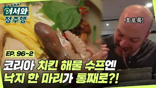 낙지 한 마리가 통째로 들어가는 한국 아침 식사 클라스? (feat. 치킨 해물 수프)‍ l #어서와정주행​ l #MBCevery1 l EP.96-2