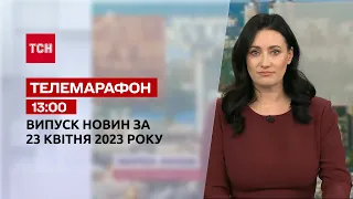 Новости ТСН 13:00 за 23 апреля 2023 года | Новости Украины