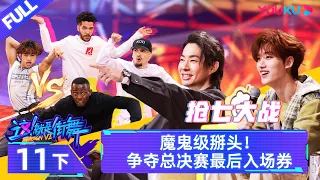 Watch on APP【这！就是街舞 第六季 Street Dance of China S6】EP11下 | 魔鬼级掰头！争夺总决赛最后入场券 | 优酷综艺 YOUKU SHOW