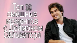 Топ 10 смешных моментов с Деймоном Сальваторе