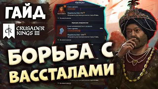 ЧТО ДЕЛАТЬ, ЕСЛИ ВАС ДОСТАЛИ ВОССТАНИЯ в Crusader Kings III