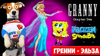 Гренни это Эльза и Спанч Боб 🧽 Granny: Chapter Two 🧽 Прохождение + приколы