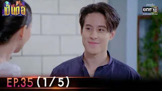 เป็นต่อ 2022 | EP.35 (1/5) | 30 ก.ย. 65 | one31