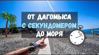 От ДАГОМЫСА до МОРЯ! Пешком! Пляж Дагомыс