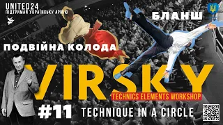 #11 БЛАНШ / ПОДВІЙНА КОЛОДА / VIRSKY TECHNICS ELEMENTS WORKSHOP