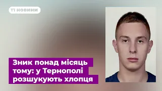 Зник понад місяць тому: у Тернополі розшукують хлопця