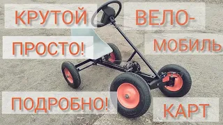 Вело-Мобиль-Карт Который Сможет Сделать Каждый!Даже ТЫ!Go Kart.DIY.Home Made.