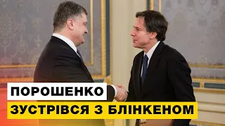 Петро Порошенко зустрівся із Держсекретарем США Ентоні Блінкеном